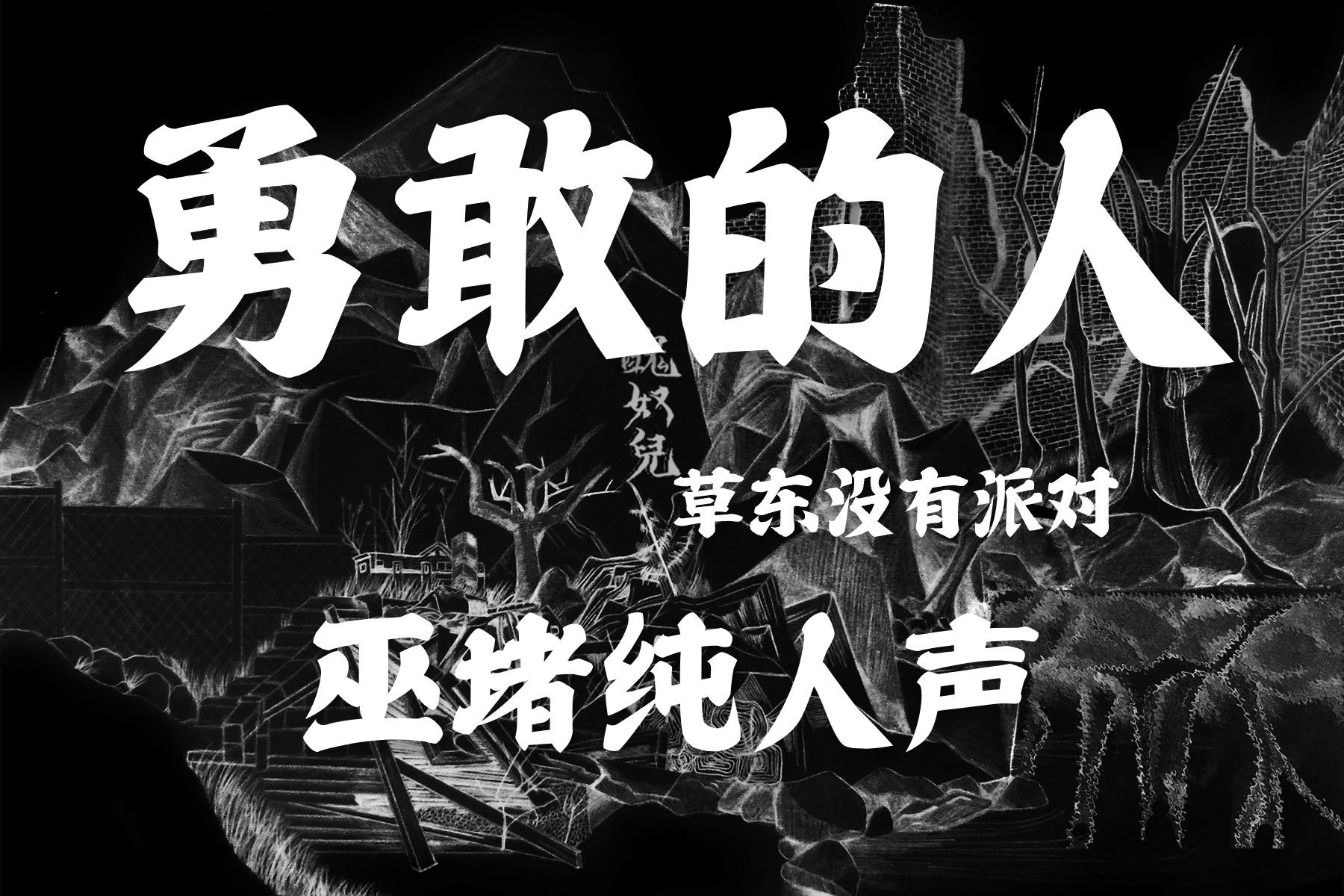 [图]纯人声 草东没有派对《勇敢的人》【无损音质】