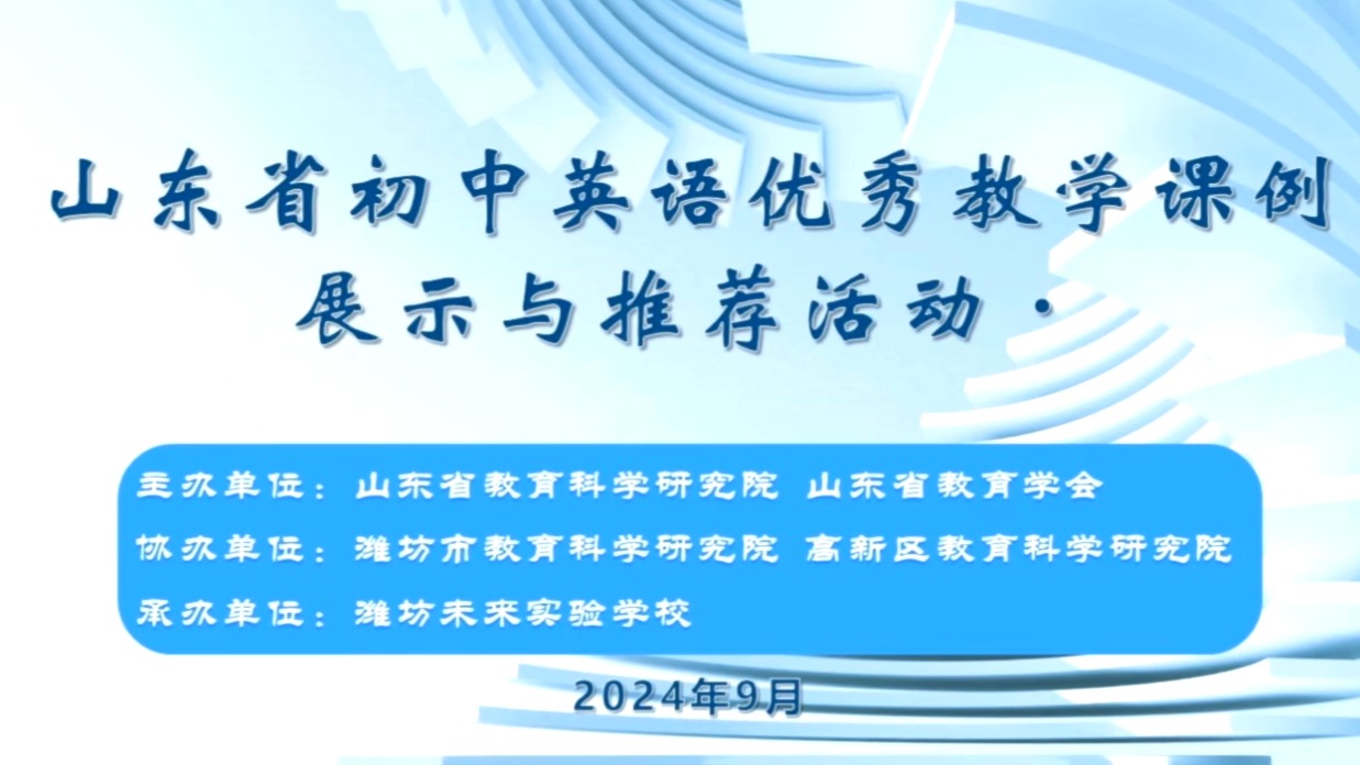 [图]山东省初中英语优秀教学课例展示与推荐活动（254）20240924_004408