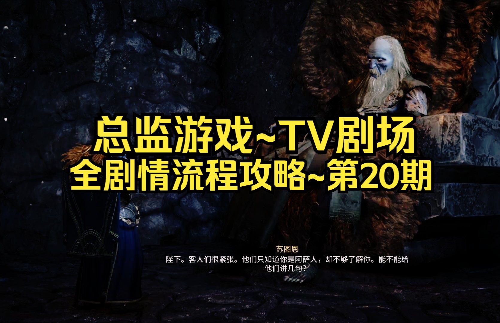 【3dm·总监】刺客信条·英灵殿:全剧情流程攻略~第20期