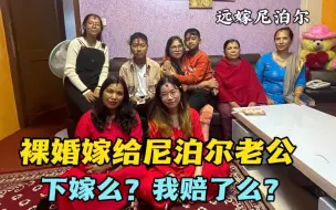 Video herunterladen: 远嫁尼泊尔，一分钱没要，还要倒贴彩礼给婆家，我赔了吗？