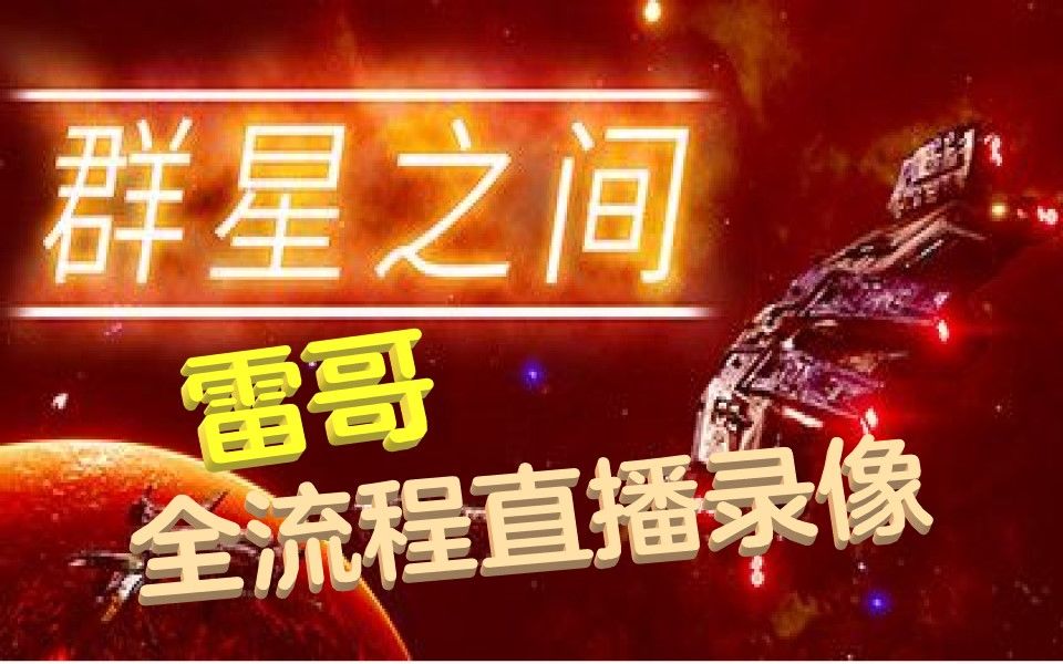 [图]【雷哥】群星之间 03 三年了 这游戏竟然没更新结局！