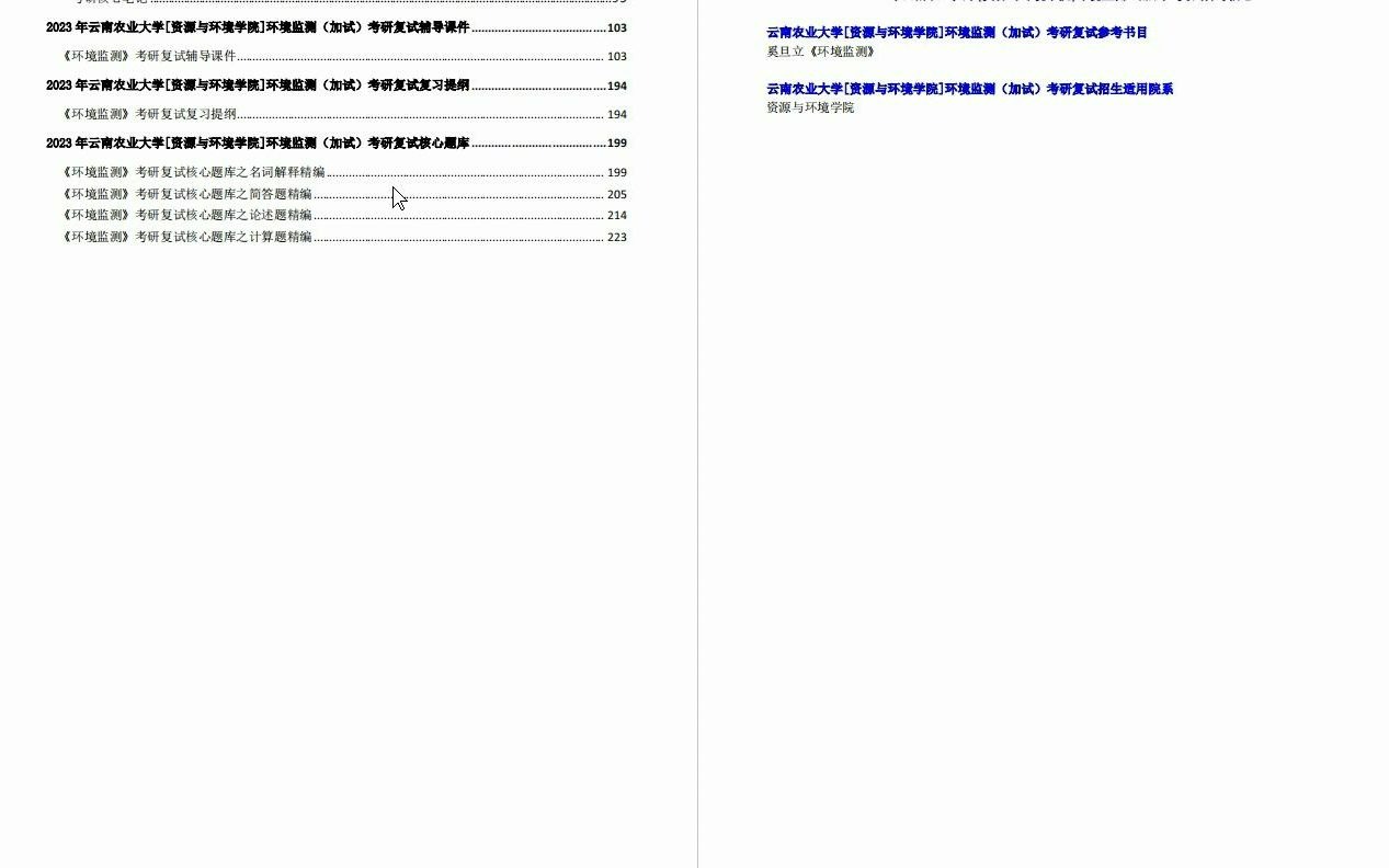 【电子书】2023年云南农业大学[资源与环境学院]环境监测(加试)考研复试精品资料哔哩哔哩bilibili