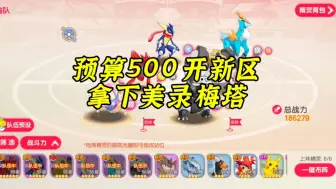 Download Video: 新区预算500氪到贵7  消耗3万钻领80红碎，获得第一只史诗