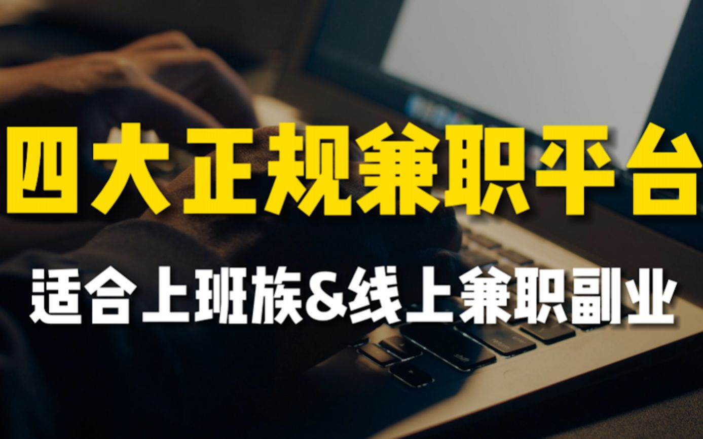 【最强副业】四个正规网上兼职平台,挑战十分钟赚1500,适合上班族的副业,下半年东山再起的机会来了!哔哩哔哩bilibili