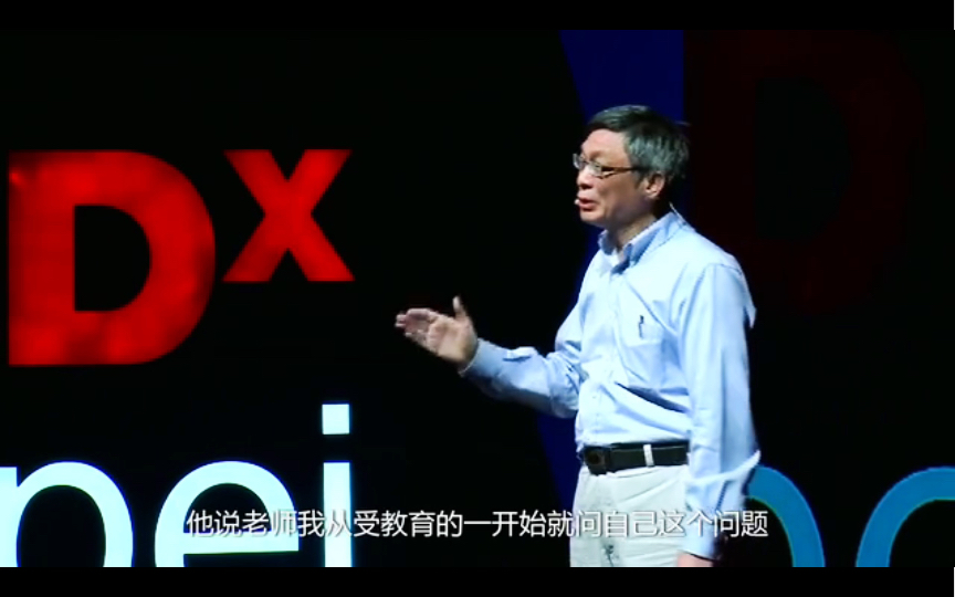 [图]TED｜台湾大学教授【苑举正】：每个人受教育的过程都是自己一生的事业