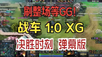 刷整场等GG！战车 1:0 XG 决胜时刻 弹幕版！