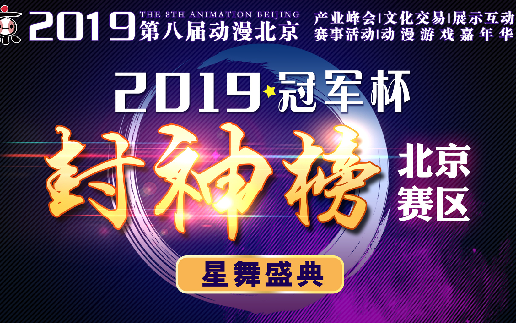 [图]封神榜·2019冠军杯星舞盛典(北京赛区)现场实况