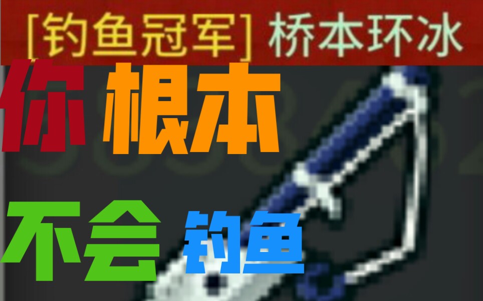 【小冰】教 大 家 怎 么 获 得 钓 鱼 冠 军!哔哩哔哩bilibili