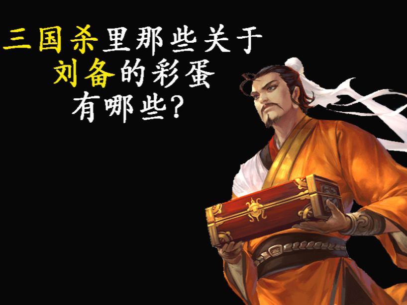 盘点三国杀ol里出现刘备彩蛋的皮肤与原画