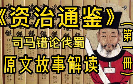 [图]《资治通鉴》战国故事解读【28】司马错建议伐蜀，否定张仪伐韩