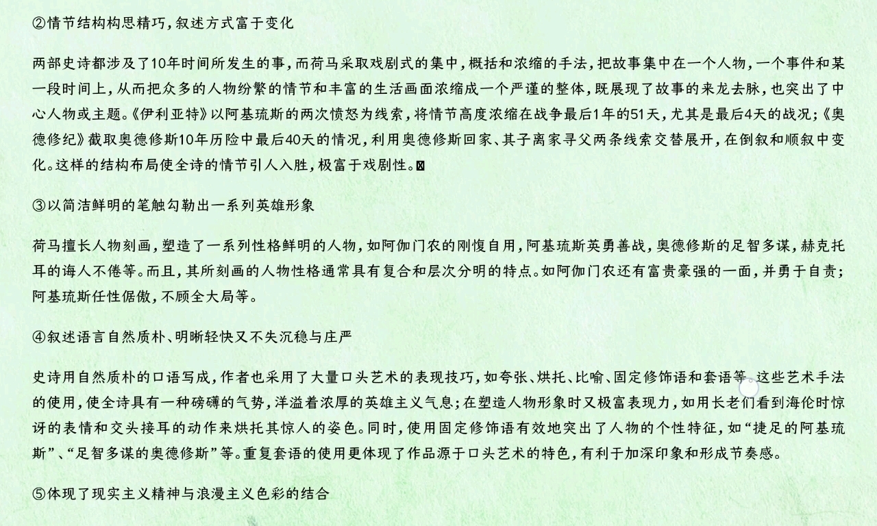 [图]外国文学史：2论述荷马史诗的英雄主义和艺术魅力。