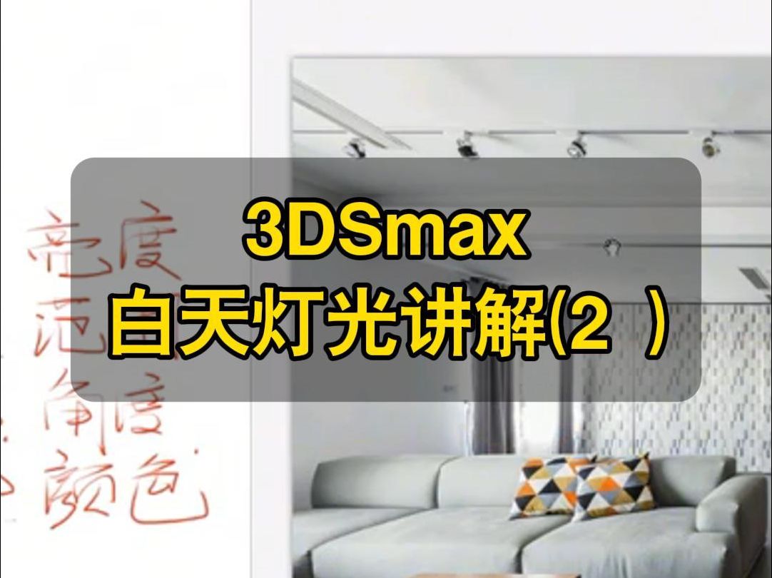 3dmax白天灯光讲解(2)