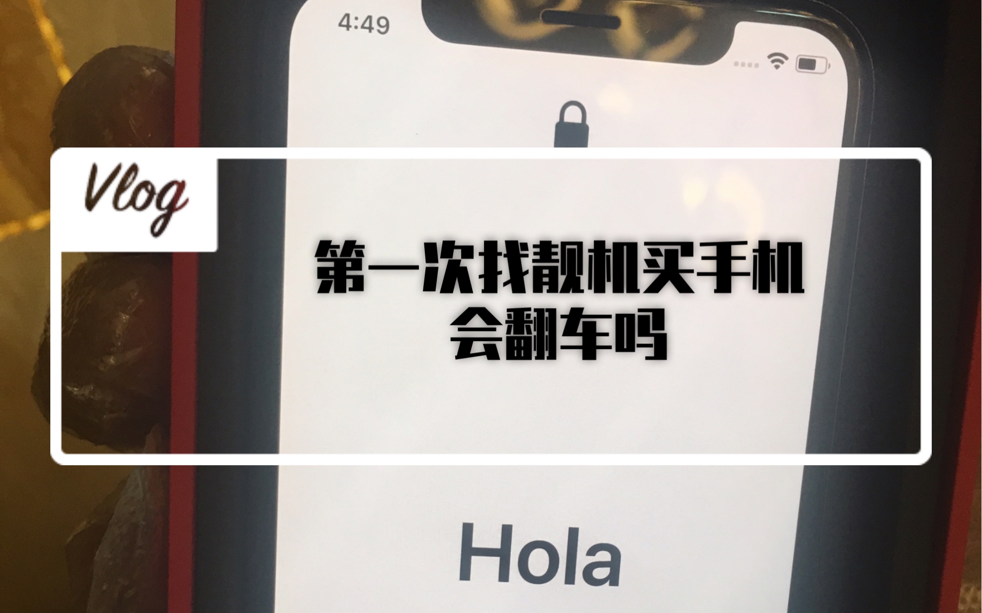 找靓机买二手99新iphonexs会翻车吗