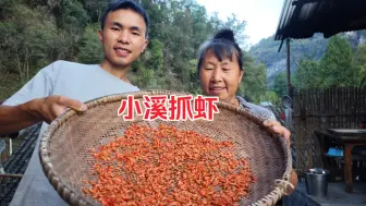 Tải video: 靠山吃山，靠河吃河，1小时就和老妈抓到了半斤小虾！