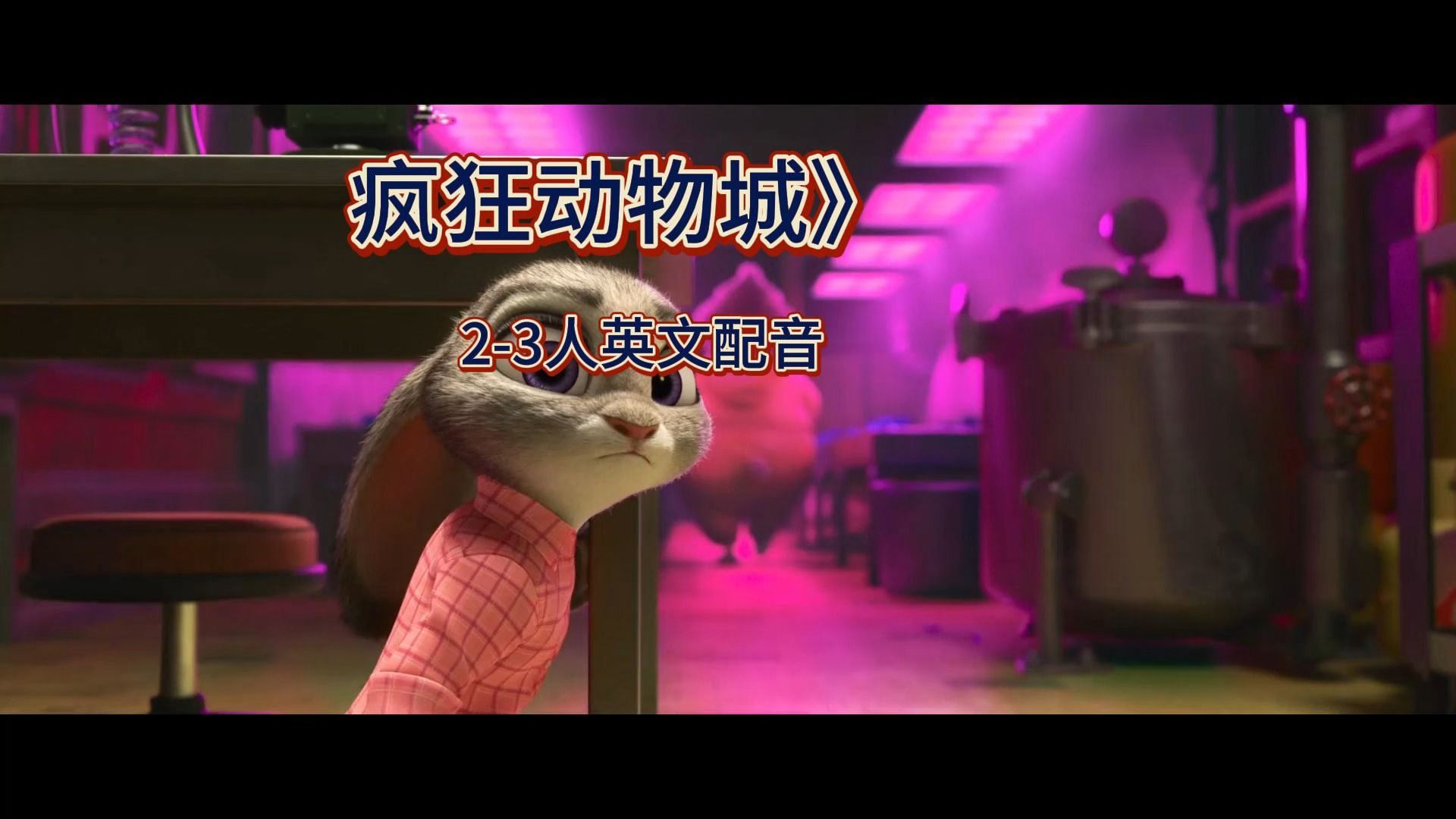 221《疯狂动物城》2-3人英文配音视频 配音素材
