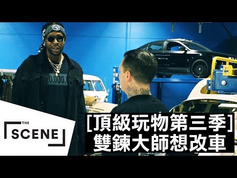 [图]雙鍊大師2Chainz 車子太多只好.....?#3 ｜頂級玩物第三季