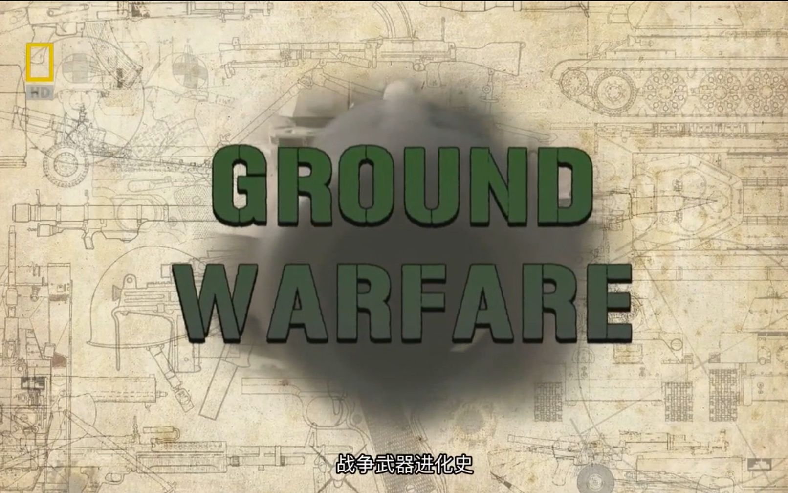 【国家地理频道】战争武器演化史 全4集 Ground Warfare哔哩哔哩bilibili