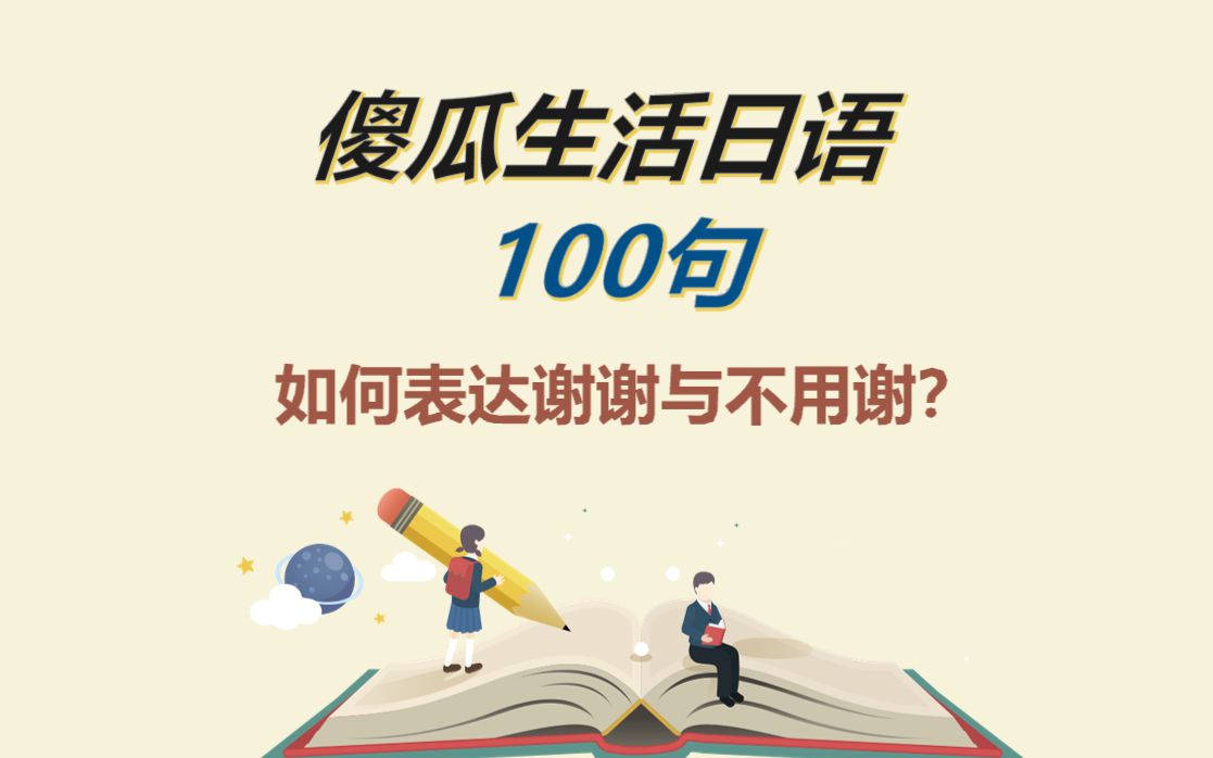 傻瓜生活日语100句,如何表达谢谢vs不用谢哔哩哔哩bilibili