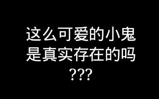 【小鬼王琳凯】这么可爱的王琳凯是真实存在的嘛???真相只有一个...哔哩哔哩bilibili