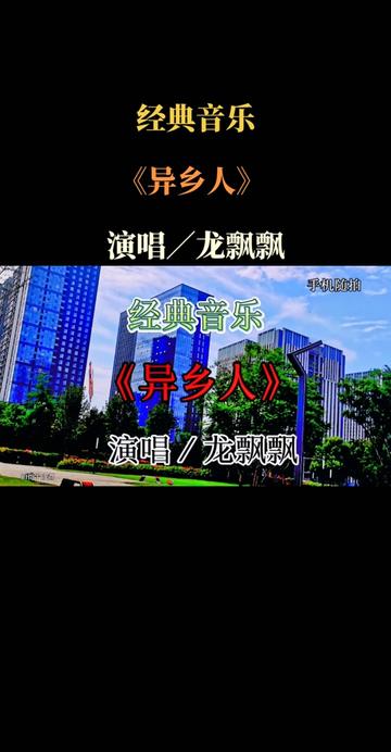 经典音乐《异乡人》演唱/龙飘飘哔哩哔哩bilibili