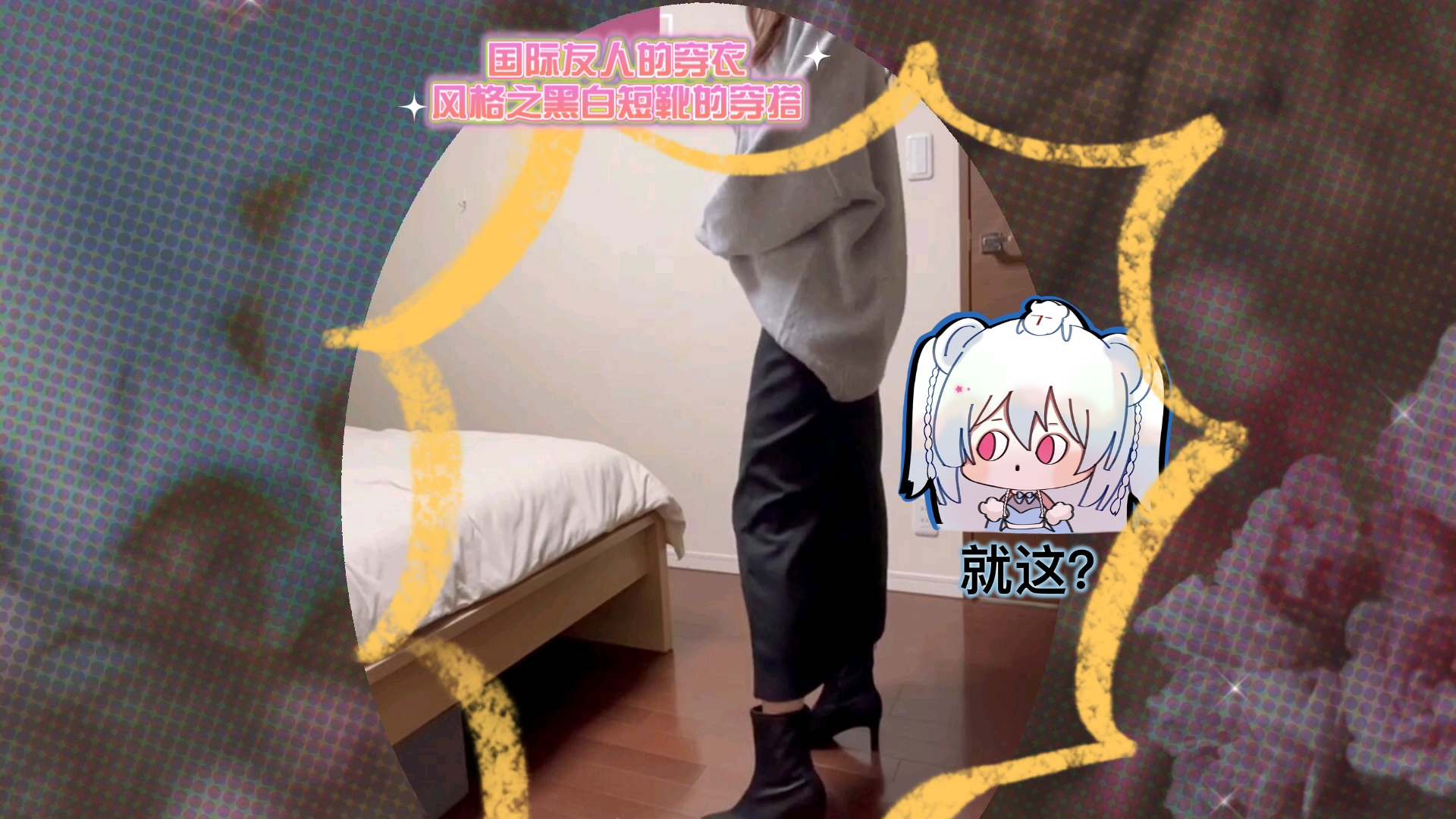 国际友人的穿衣风格之黑白短靴的穿搭