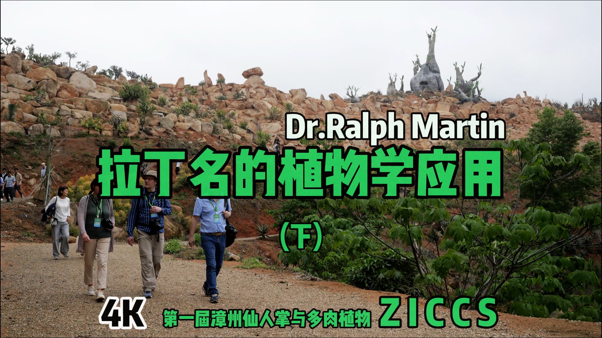 【展会解说】植物拉丁名是怎么来的?(下) from Dr.Ralph Martin哔哩哔哩bilibili