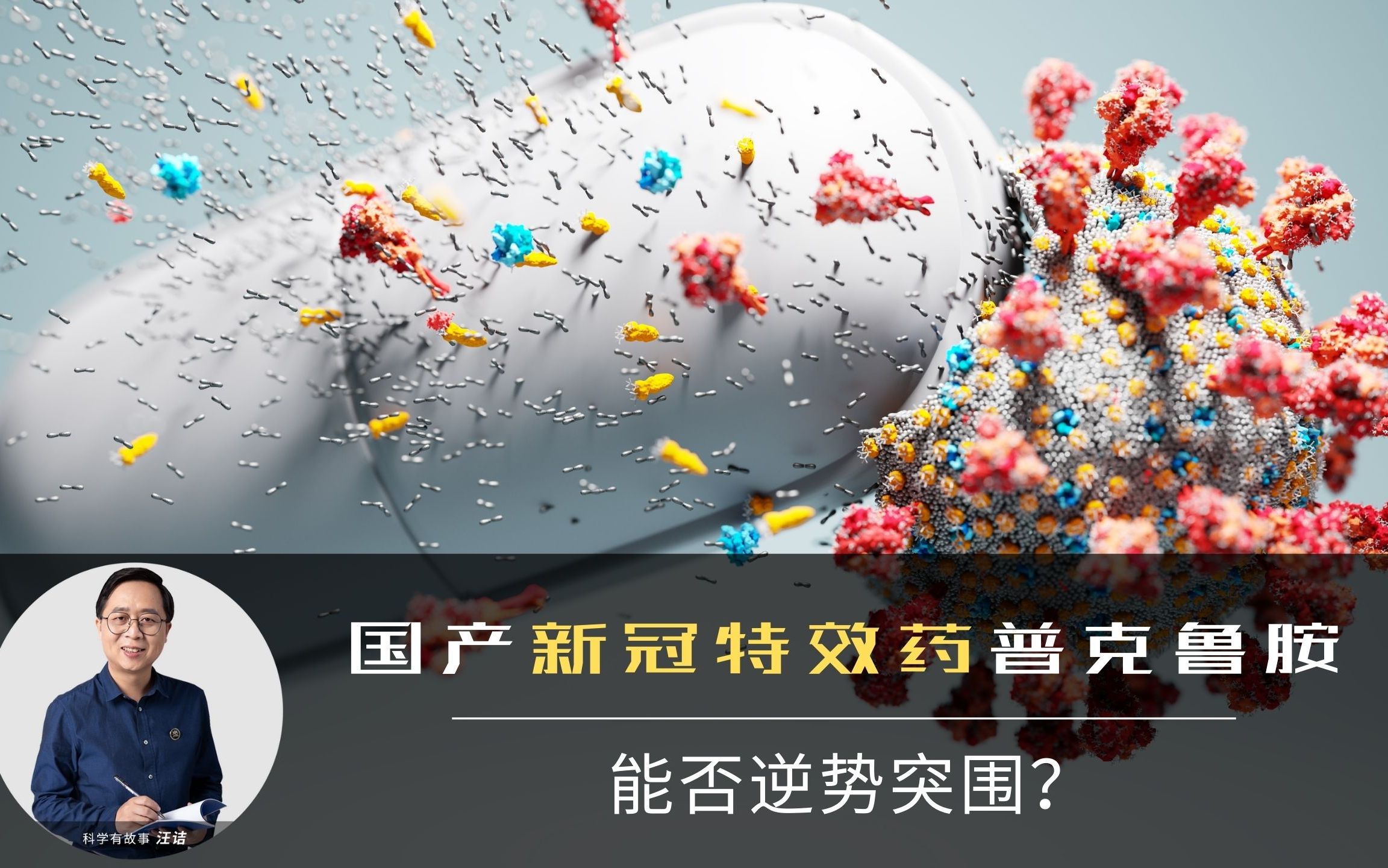 国产新冠特效药普克鲁胺,面对美国两大新药,谁会是疫情终结者?哔哩哔哩bilibili