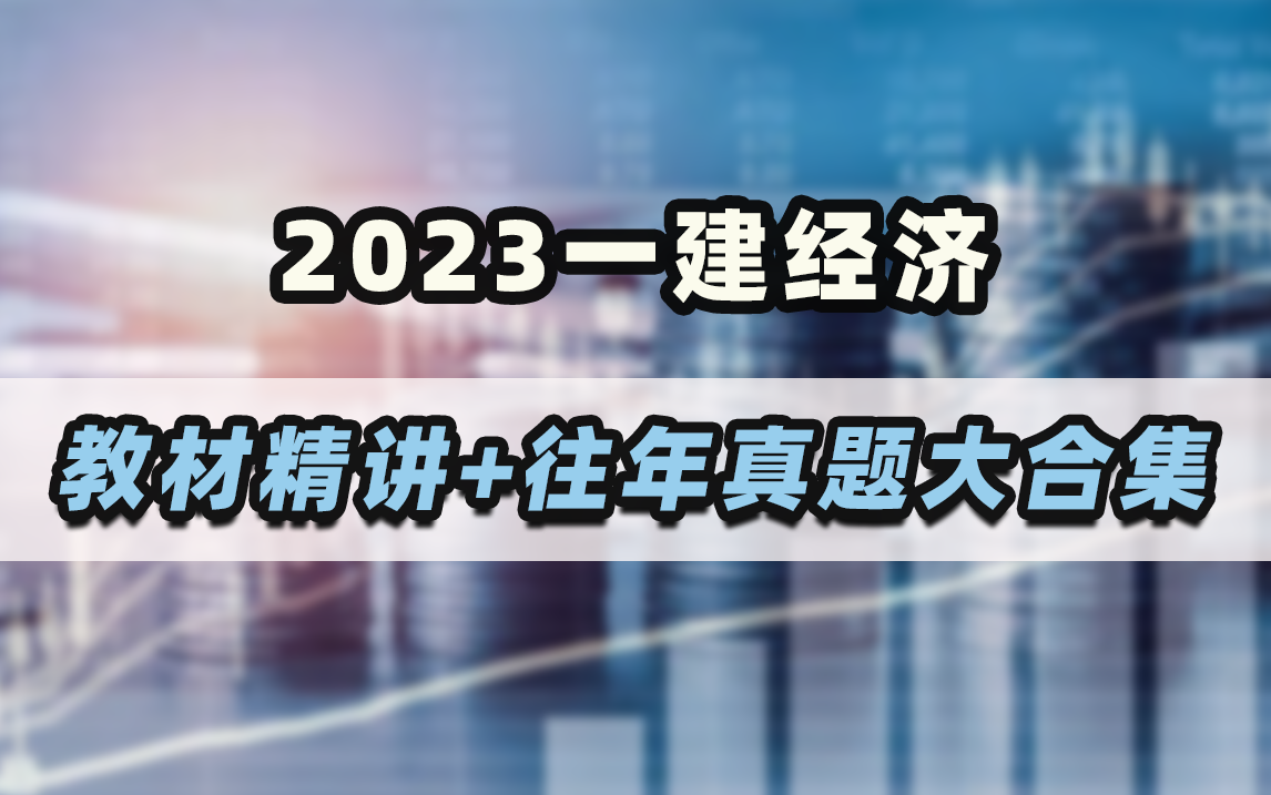 资源分享!2023年最新一级建造师经济教材精讲+往年真题解析合集!一建经济保姆式一条龙资源!哔哩哔哩bilibili