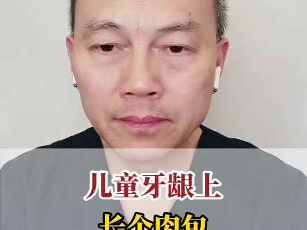 儿童牙龈上长个肉包怎么办?
