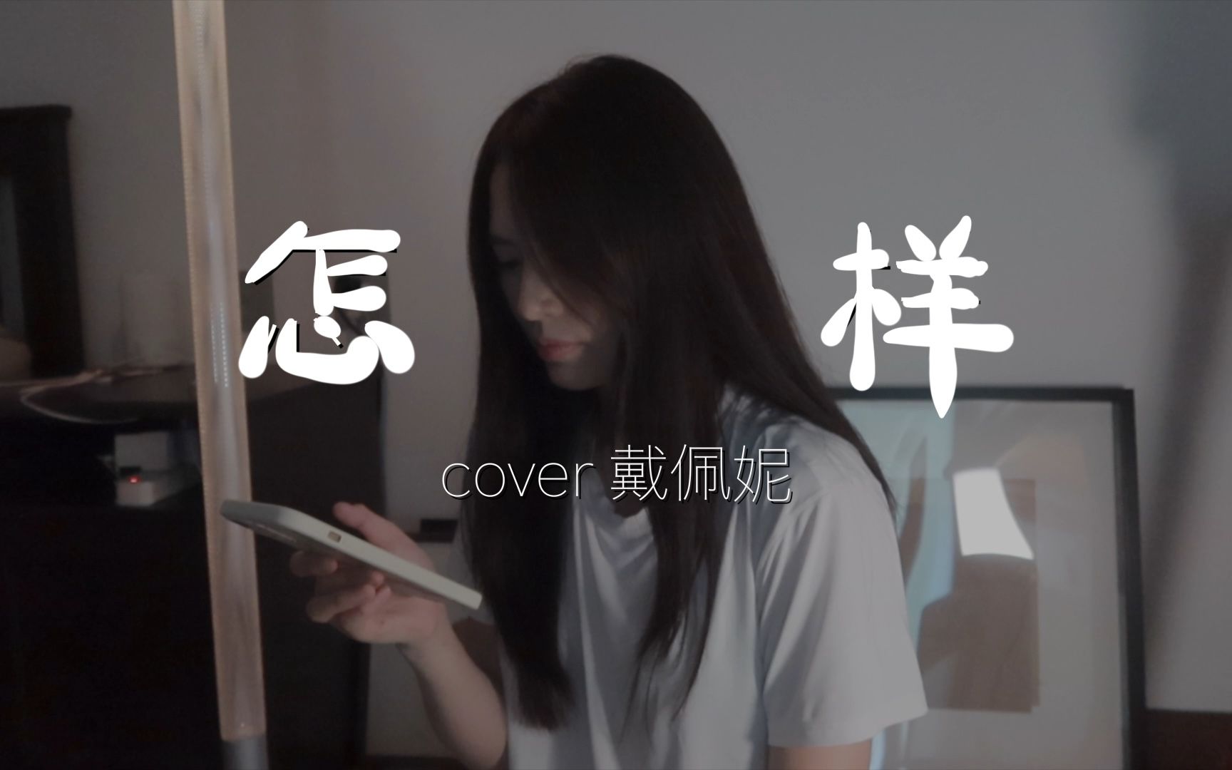 [图]B站最最最深情翻唱～《怎样》cover戴佩妮