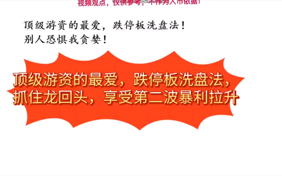 顶级游资的最爱,跌停板洗盘法,抓住龙回头,享受第二波暴利拉升哔哩哔哩bilibili