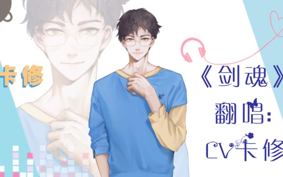 《剑魂》翻唱:cv卡修