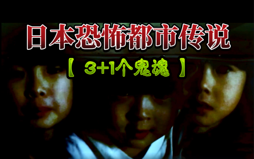 冷门b级短恐【3 1个鬼魂】日本恐怖都市传说