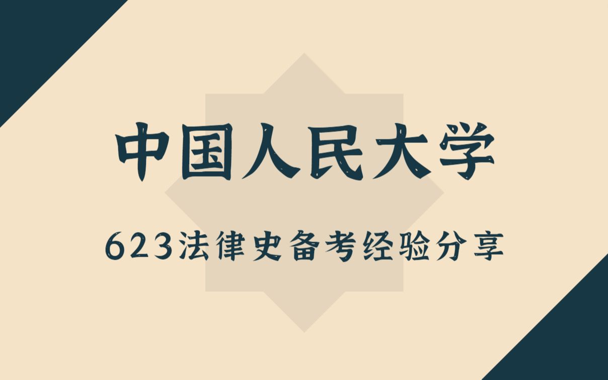 23人大法学考研|人中国人民大学623理论法学法律史备考经验分享【专业的学科特点、命题规律、真题特点及复习方法】哔哩哔哩bilibili