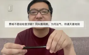 Download Video: 如何看待费城不愿给哈登顶薪？同叫詹姆斯，为何运气、待遇天差地别