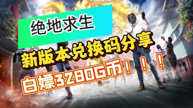  最新兑换码>【绝地求生】艾伦格地图即将回归,官方发放福利礼包码