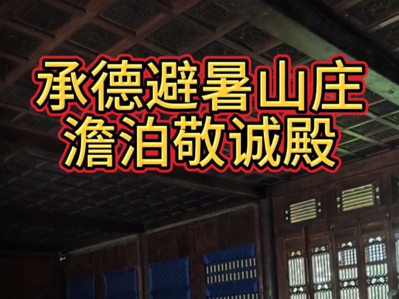 避暑山庄澹泊敬诚殿是正宫的核心建筑,正殿悬康熙御书“澹泊敬诚”匾,是皇帝接受朝见、处理朝政和举行重大典礼活动之所.大殿在乾隆年间用金丝楠木...