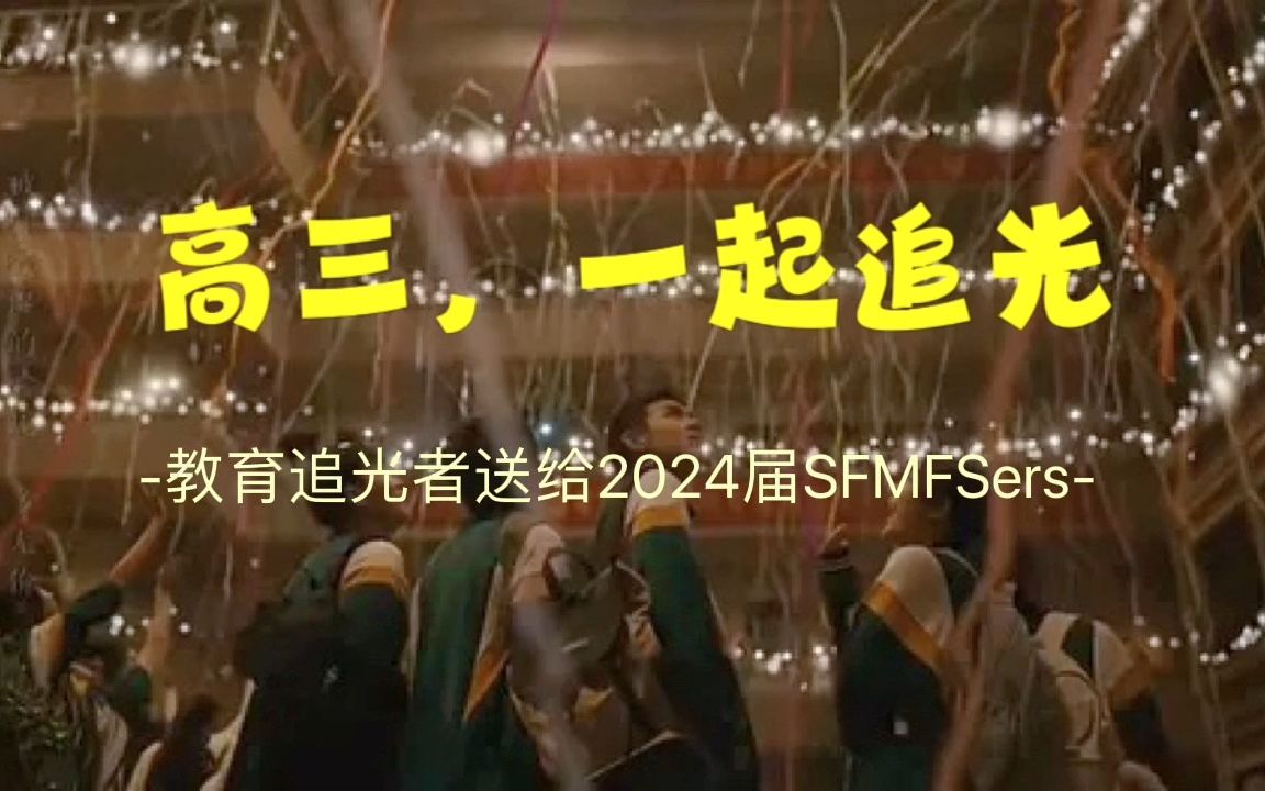 高三,一起追光!——上闵外2024届高三全体教师为年级同学送出寄语哔哩哔哩bilibili