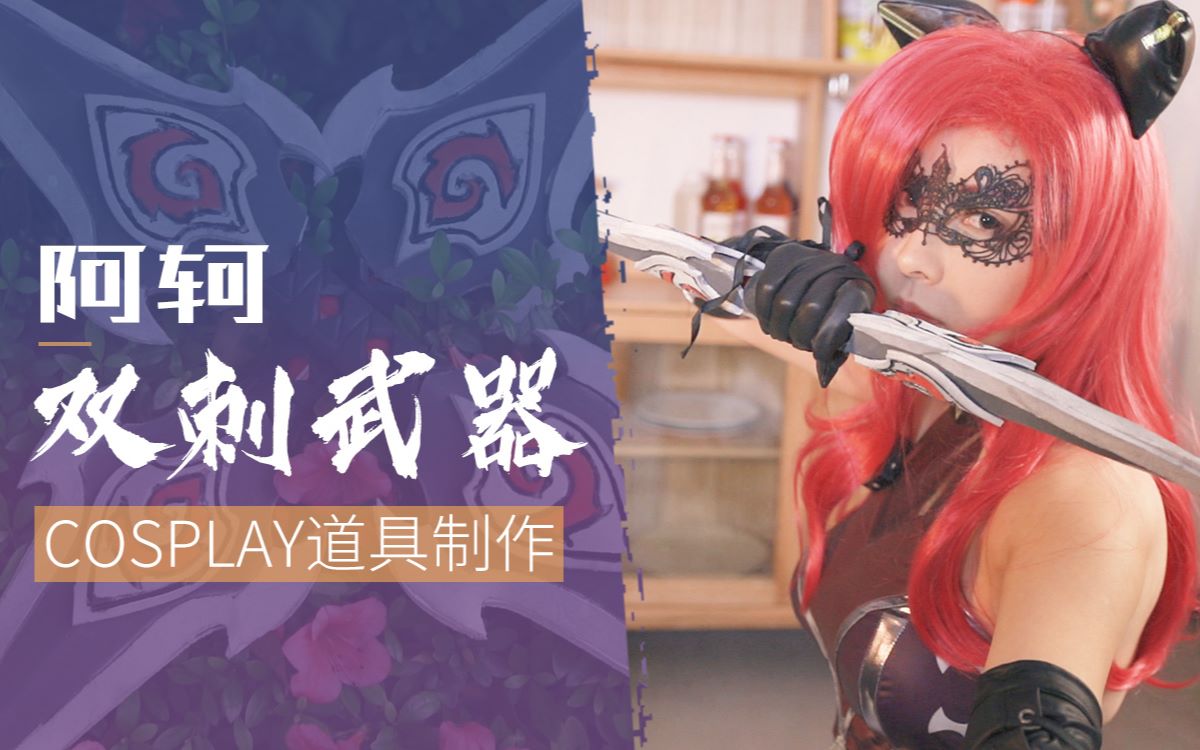 闪闪做王者荣耀阿轲原皮的cos双刺武器道具这次喷漆好麻烦成品帅不帅