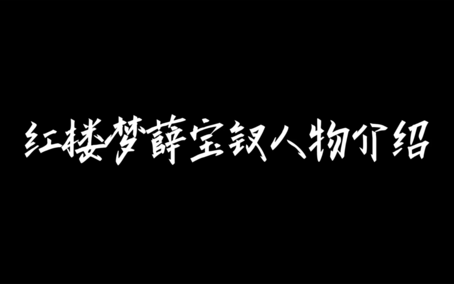 [图]语文研究性学习红楼梦人物介绍之薛宝钗