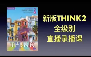 Download Video: 原版教材 新版think2 全级别 录播精讲带答疑