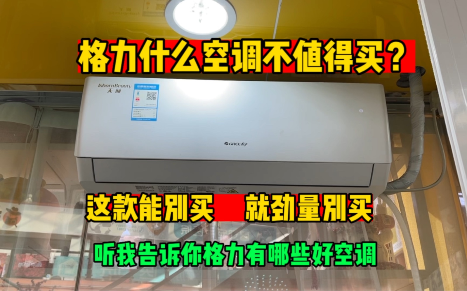 格力什么空调不值得买?今天这款就不行,我来告诉你格力有哪些好空调哔哩哔哩bilibili