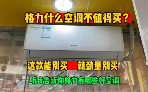 Tải video: 格力什么空调不值得买？今天这款就不行，我来告诉你格力有哪些好空调