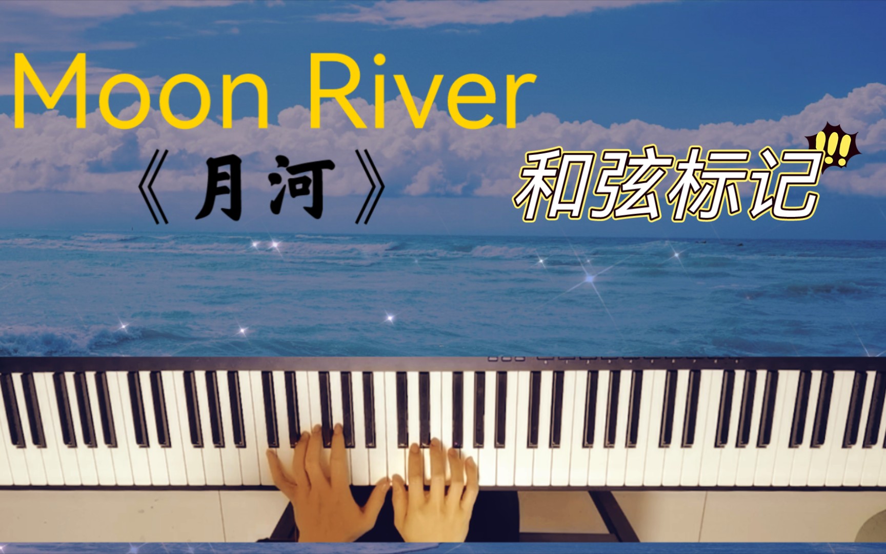 钢琴 Moon River《月河》1962年金曲 和弦标记哔哩哔哩bilibili