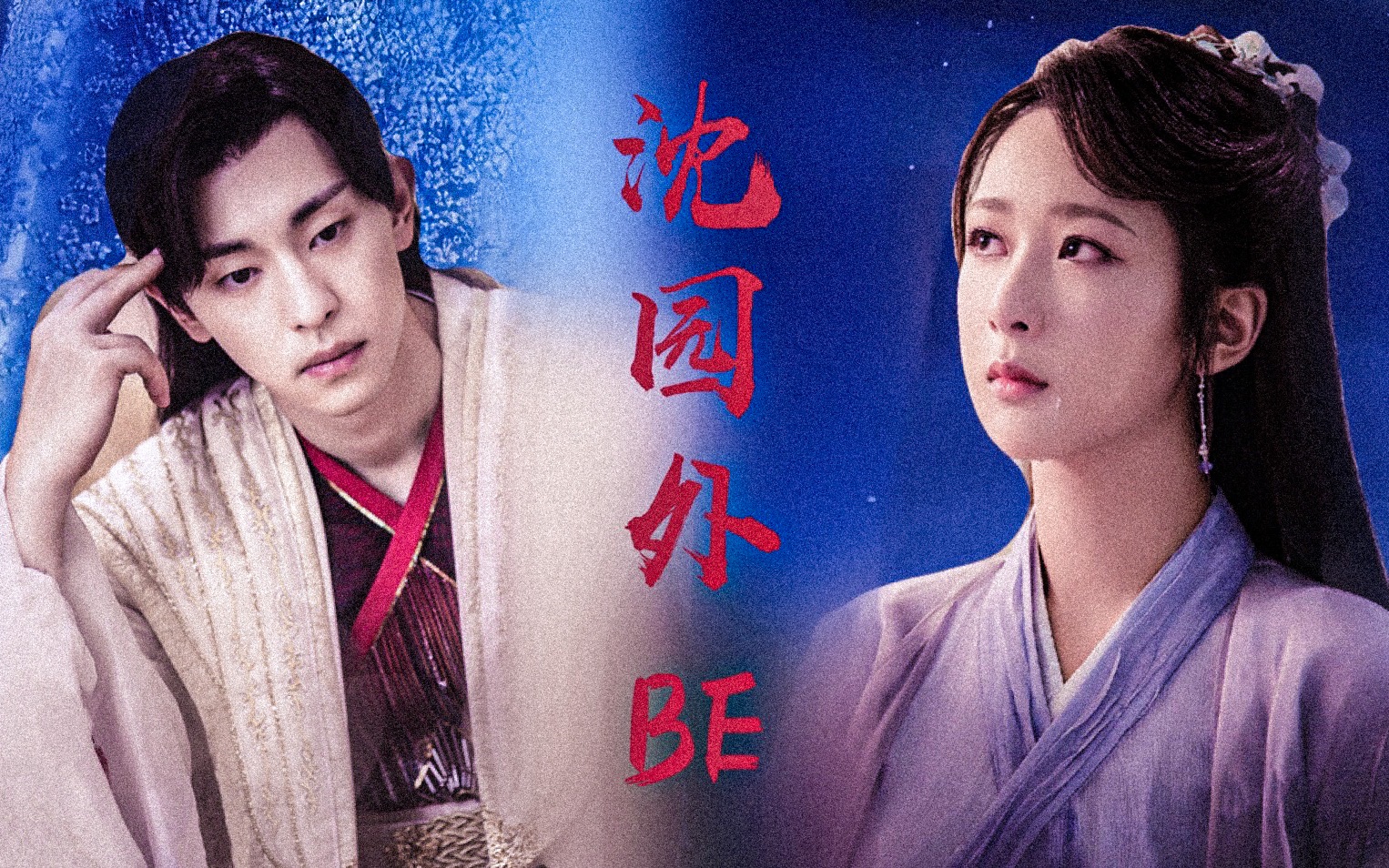 旭凤x锦觅沈园外隔太多春秋会不能相拥灵修夫妇be向