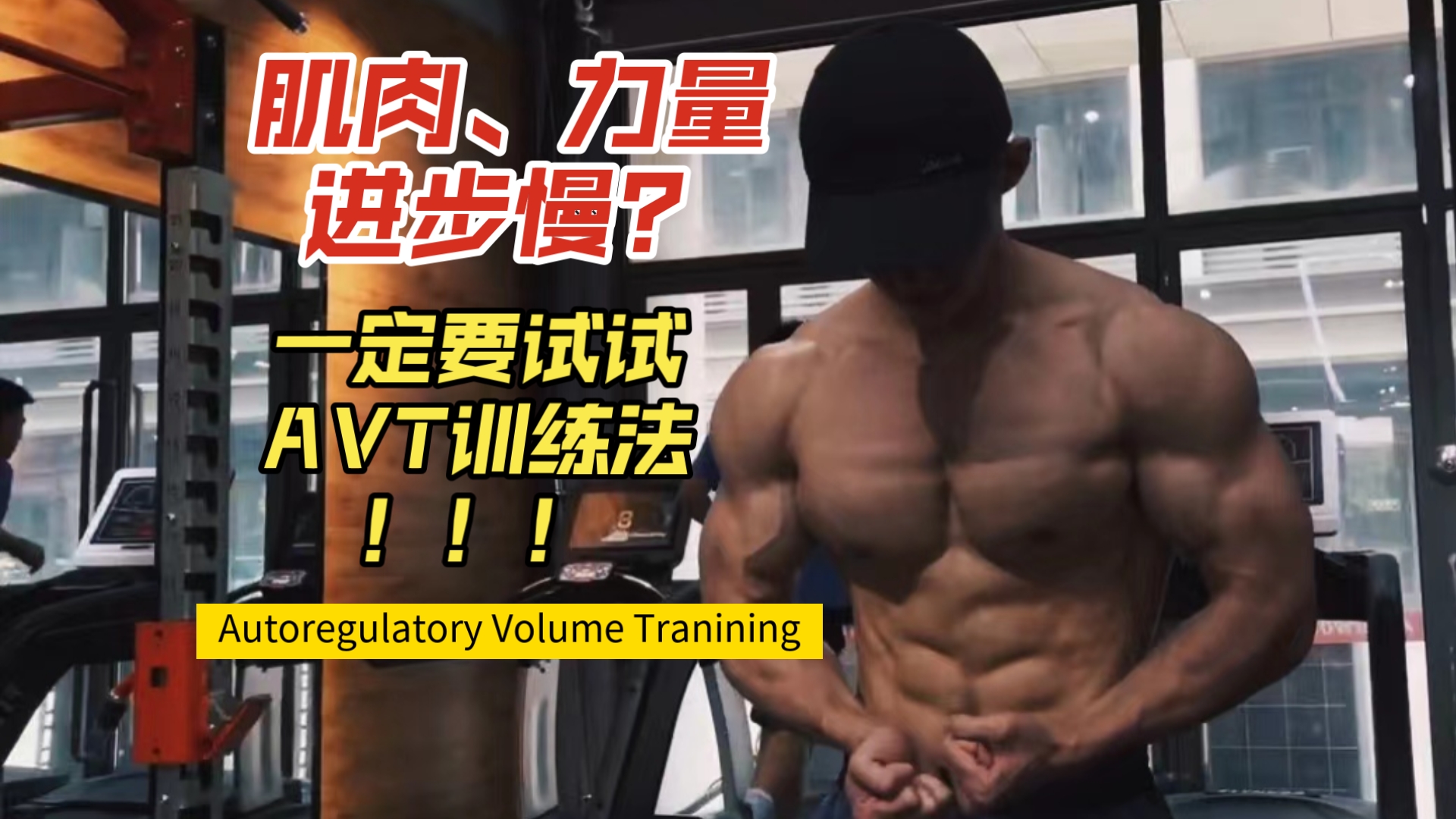 肌肉、力量进步速度慢?墙裂推荐试试“AVT”来优化训练!哔哩哔哩bilibili