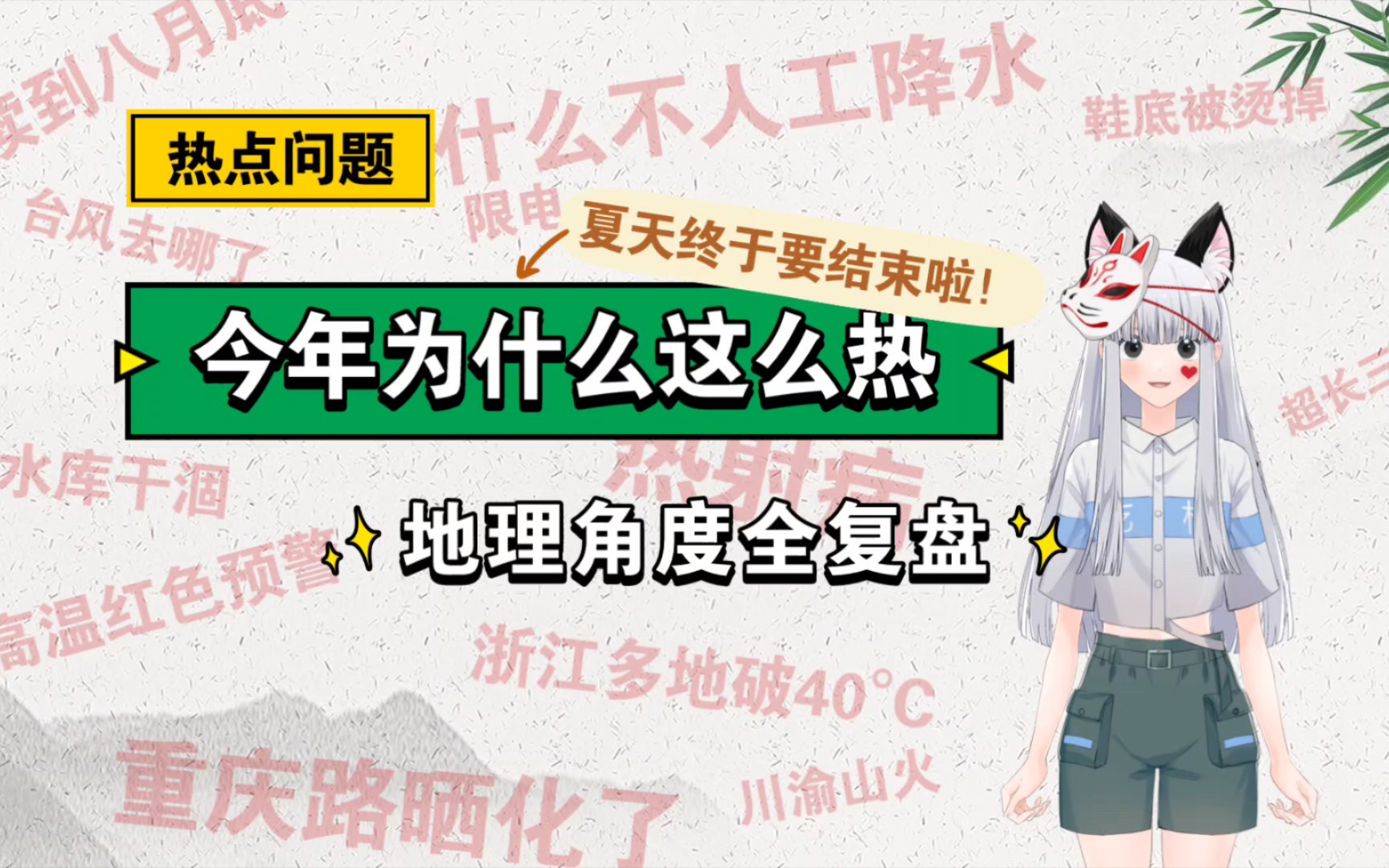 从地理角度复盘这个异常高温的夏天,终于要入秋啦【爆爆|时事地理|二十四节气处暑】哔哩哔哩bilibili