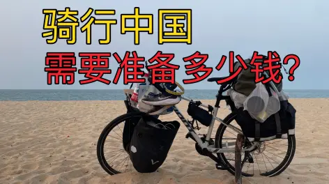 和摩旅徒步自驾相比,骑行环游中国可以说是性价比最高的环游方式了.
