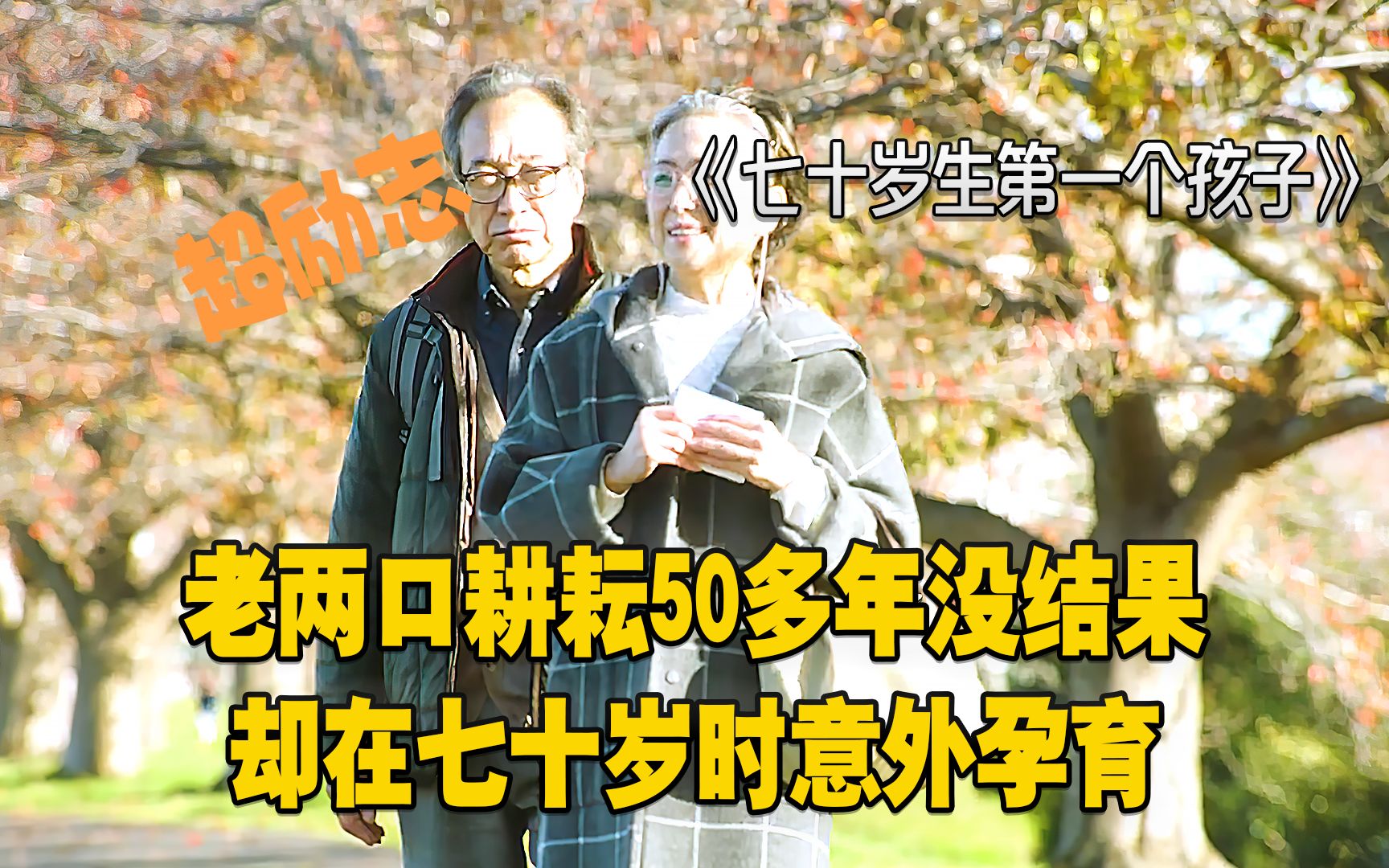 [图]七十岁生第一个孩子：老两口耕耘50多年没结果，却在七十岁时意外孕育