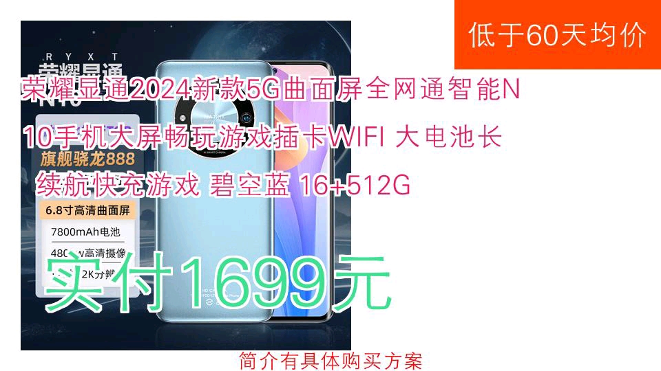 【实付1699元】 荣耀显通2024新款5G曲面屏全网通智能N10手机大屏畅玩游戏插卡WIFI 大电池长续航快充游戏 碧空蓝 16+512G哔哩哔哩bilibili